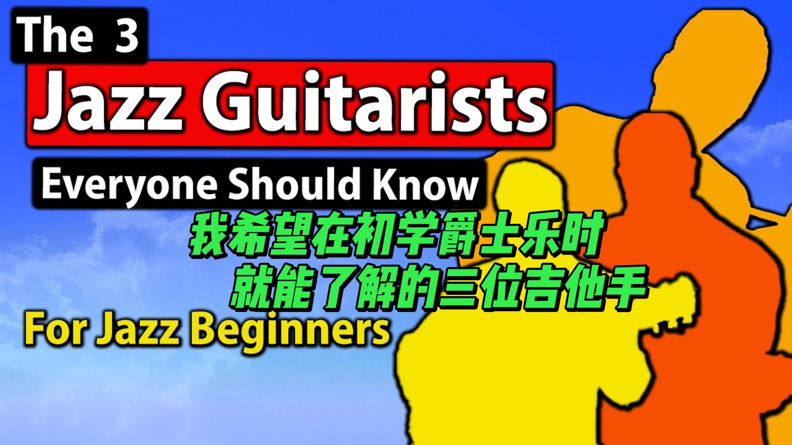 【中字】我希望在初学爵士乐时就能了解的三位吉他手-古桐博客