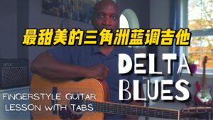 【中字】最甜美的三角洲蓝调吉他-古桐博客
