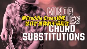 【中字】用Freddie Green和弦替代扩展你的小调和弦-古桐博客
