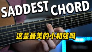 【中字】这是最美的小和弦吗-古桐博客