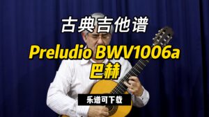 【古典吉他】Preludio BWV1006a 巴赫（乐谱可下载）-古桐博客