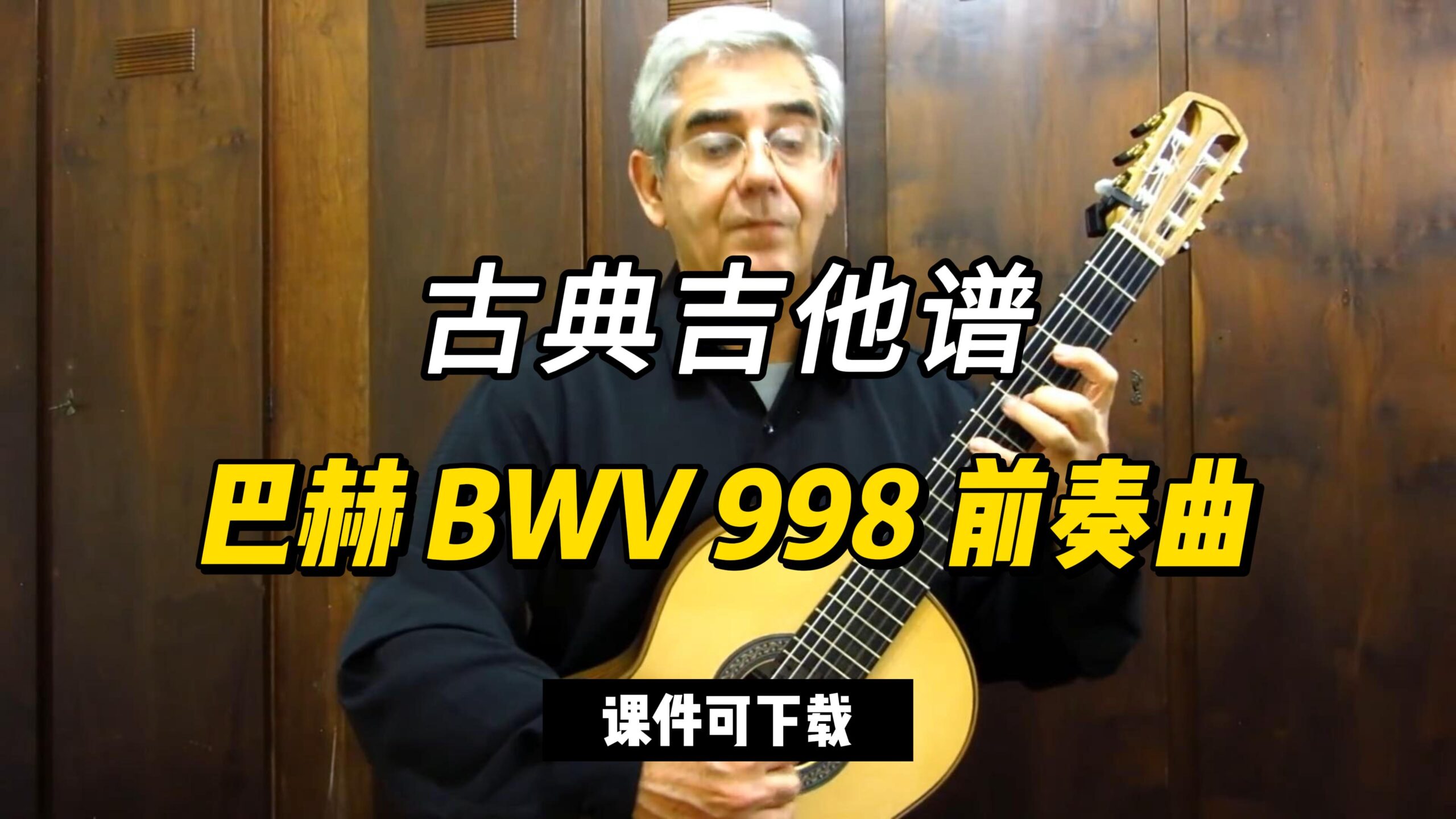 【古典吉他】巴赫 BWV 998 前奏曲（课件可下载）-古桐博客