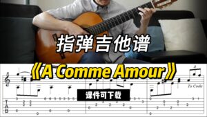 【指弹吉他谱】《A Comme Amour》（课件可下载）-古桐博客