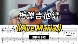 【指弹吉他谱】《Ave Maria》（课件可下载）-古桐博客