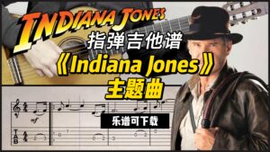【指弹吉他谱】《Indiana Jones》主题曲（乐谱可下载）-古桐博客
