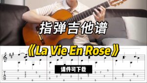 【指弹吉他谱】《La Vie En Rose》（课件可下载）-古桐博客