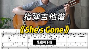 【指弹吉他谱】《She's Gone》（乐谱可下载）-古桐博客