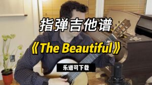 【指弹吉他谱】《The Beautiful》（乐谱可下载）-古桐博客