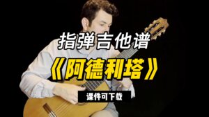 【指弹吉他谱】《阿德利塔》塔雷加（课件可下载）-古桐博客