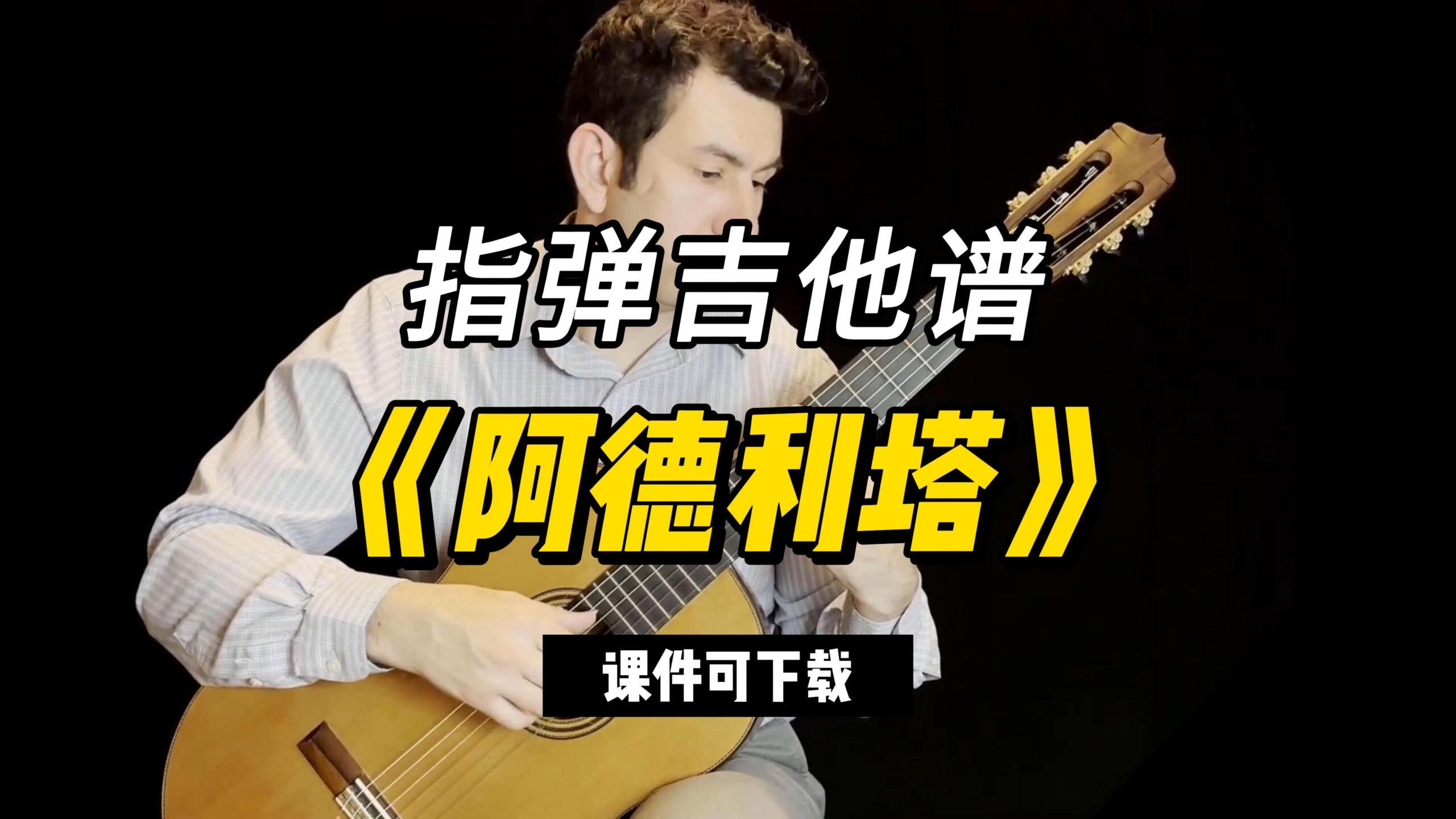 【指弹吉他谱】《阿德利塔》塔雷加（课件可下载）-古桐博客