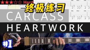 【终极练习】Carcass《Heartwork》 #1-古桐博客