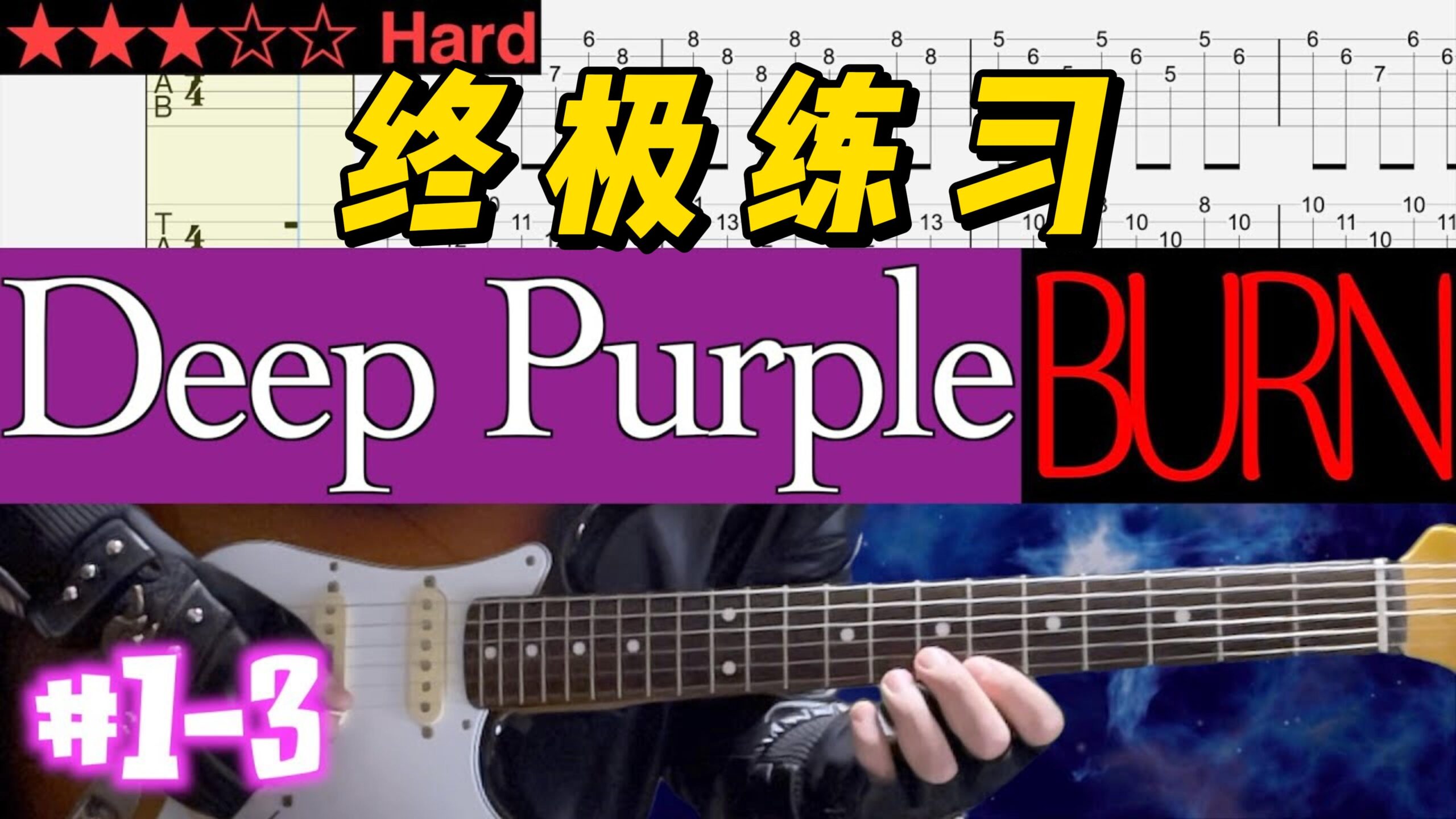 【终极练习】Deep Purple《Burn》 #1-3-古桐博客