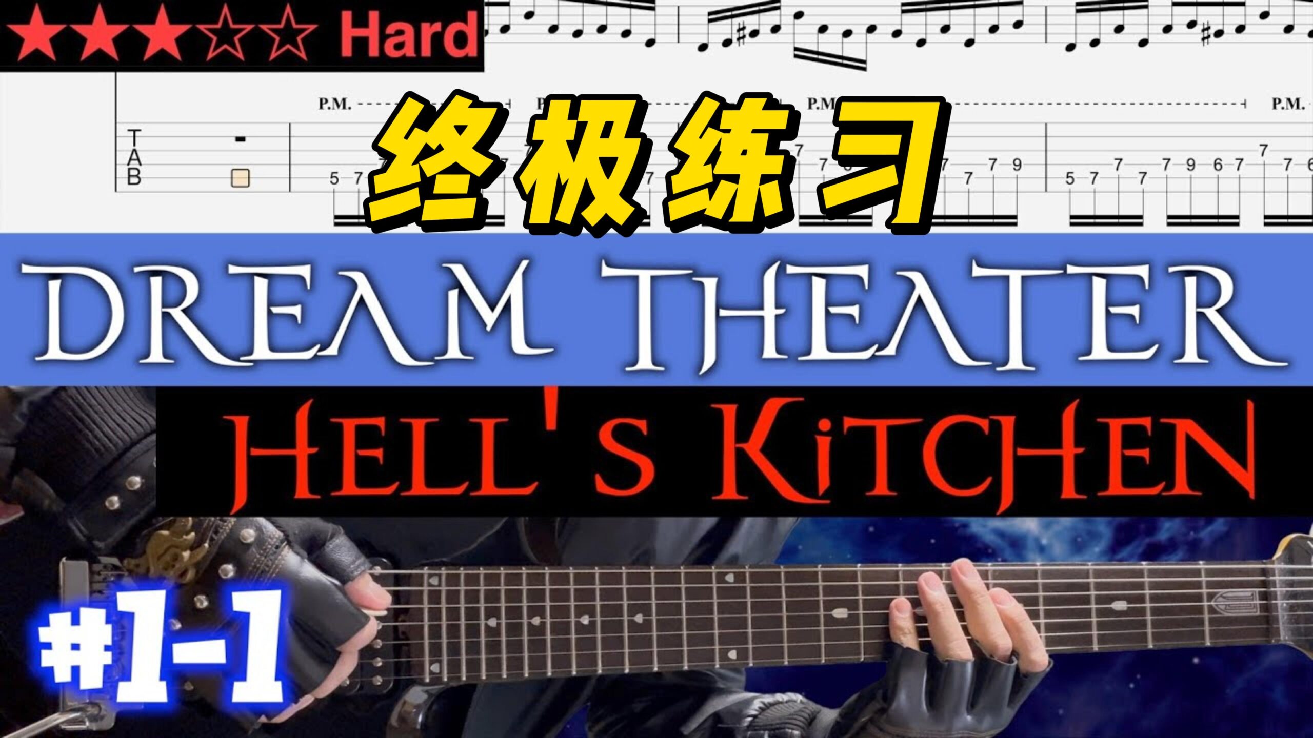 【终极练习】Dream Theater《Hell's Kitchen》 #1-1-古桐博客