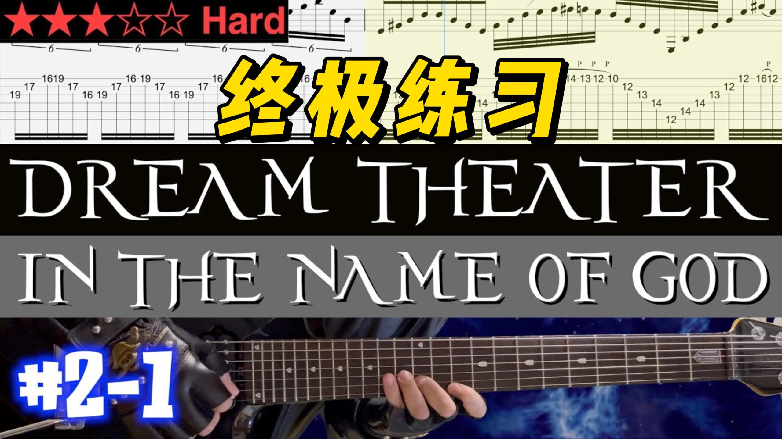 【终极练习】Dream Theater《In The Name Of God》 #2-1-古桐博客
