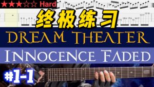 【终极练习】Dream Theater《Innocence Faded》 #1-1-古桐博客