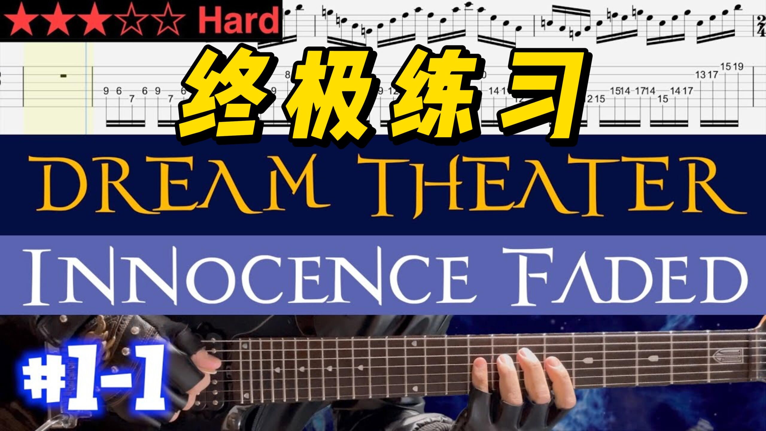 【终极练习】Dream Theater《Innocence Faded》 #1-1-古桐博客