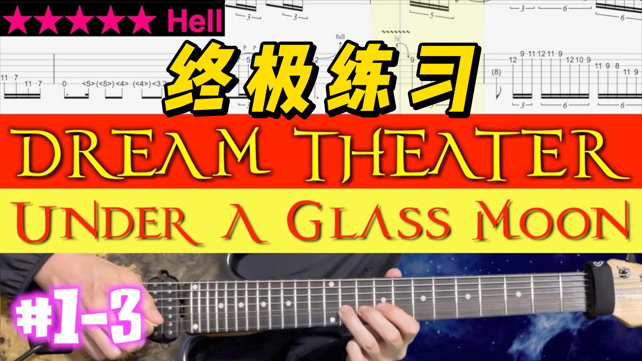 【终极练习】Dream Theater《Under A Glass Moon》 #1-3-古桐博客