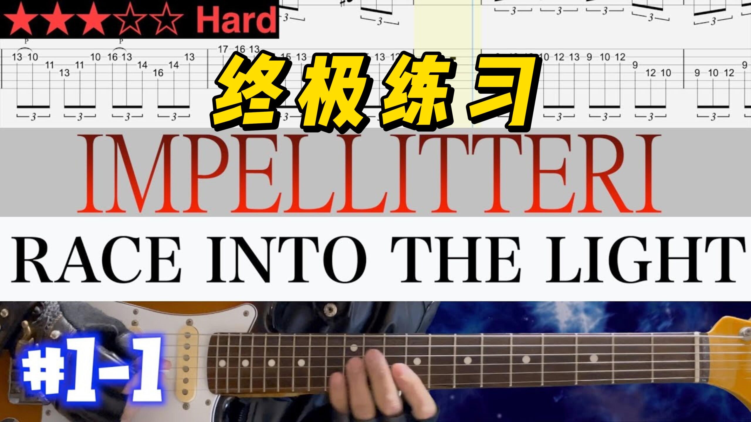 【终极练习】Impellitteri《Race Into The Light》 #1-1-古桐博客