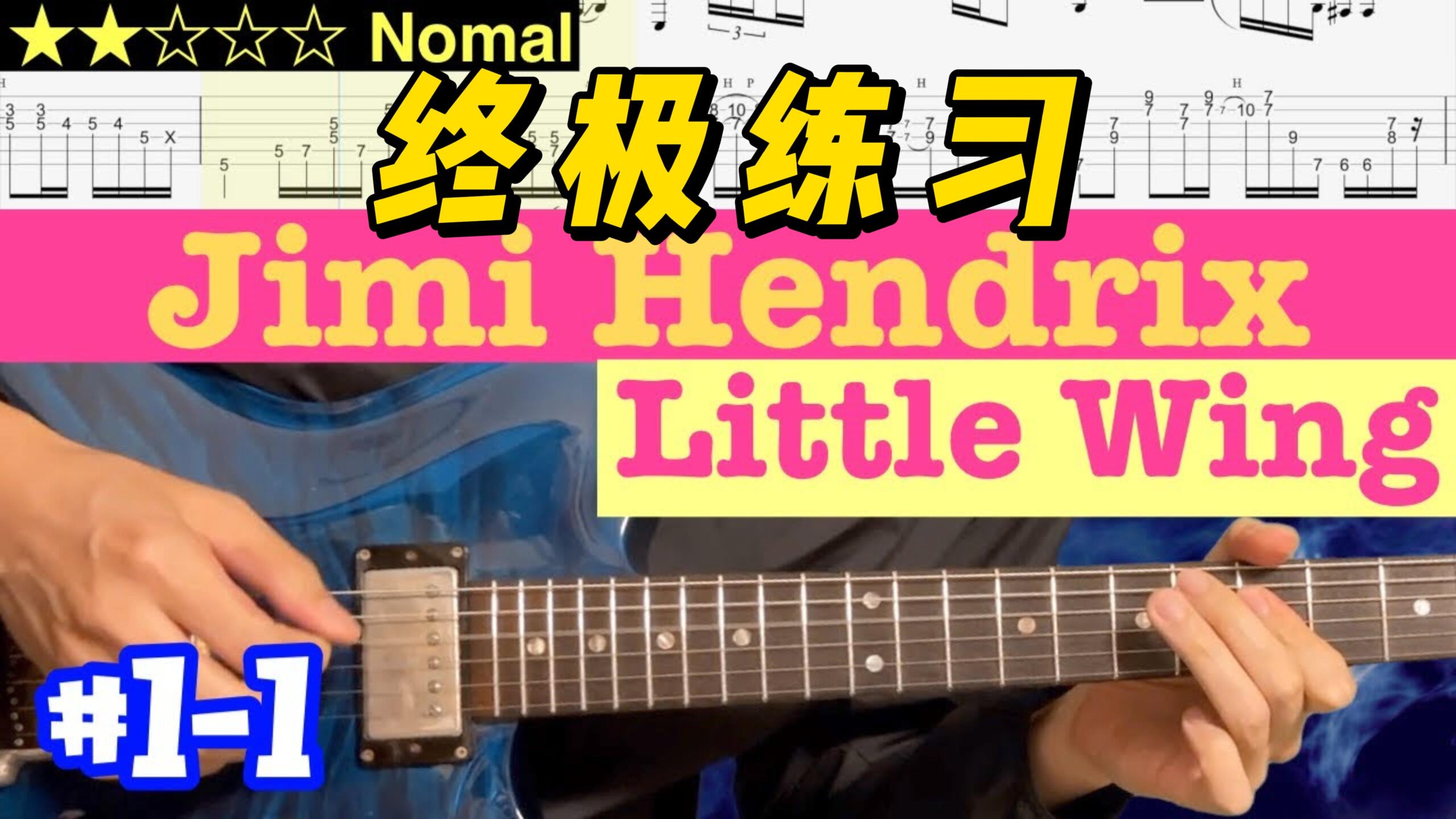 【终极练习】Jimi Hendrix《Little Wing》 #1-1-古桐博客