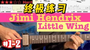 【终极练习】Jimi Hendrix《Little Wing》 #1-2-古桐博客