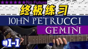 【终极练习】John Petrucci《Gemini》 #1-1-古桐博客