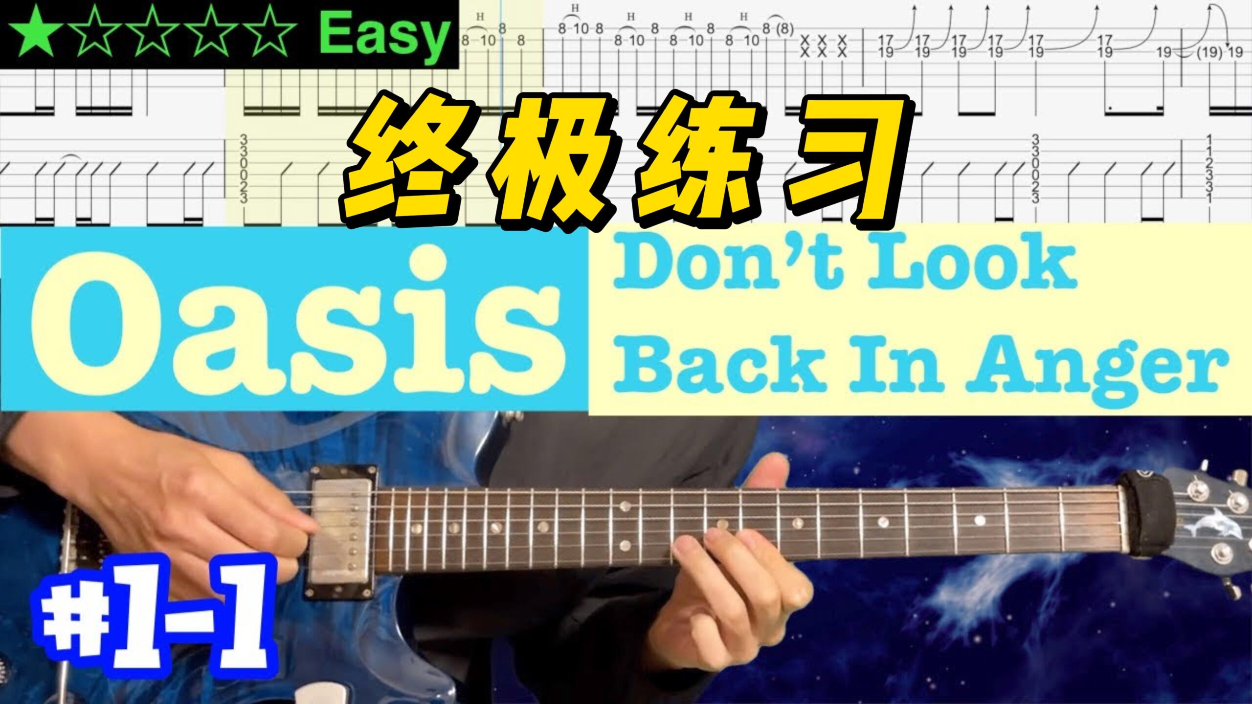 【终极练习】Oasis《Don't Look Back In Anger》 #1-1-古桐博客