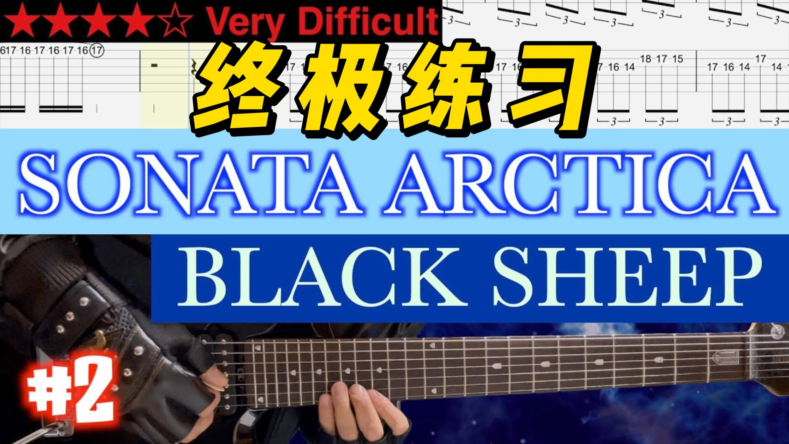 【终极练习】Sonata Arctica《Black Sheep #2》-古桐博客