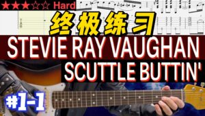 【终极练习】Stevie Ray Vaughan《Scuttle Buttin'》 #1-1-古桐博客