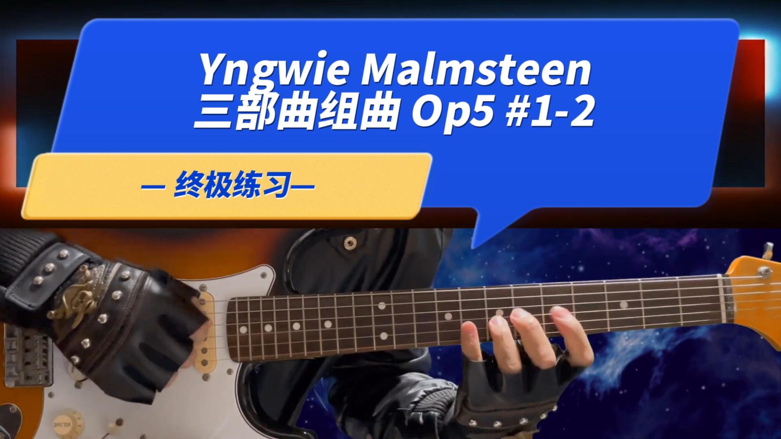 【终极练习】Yngwie Malmsteen - 三部曲组曲 Op5 #1-2-古桐博客