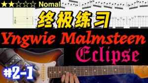 【终极练习】Yngwie Malmsteen《Eclipse》 #2-1-古桐博客