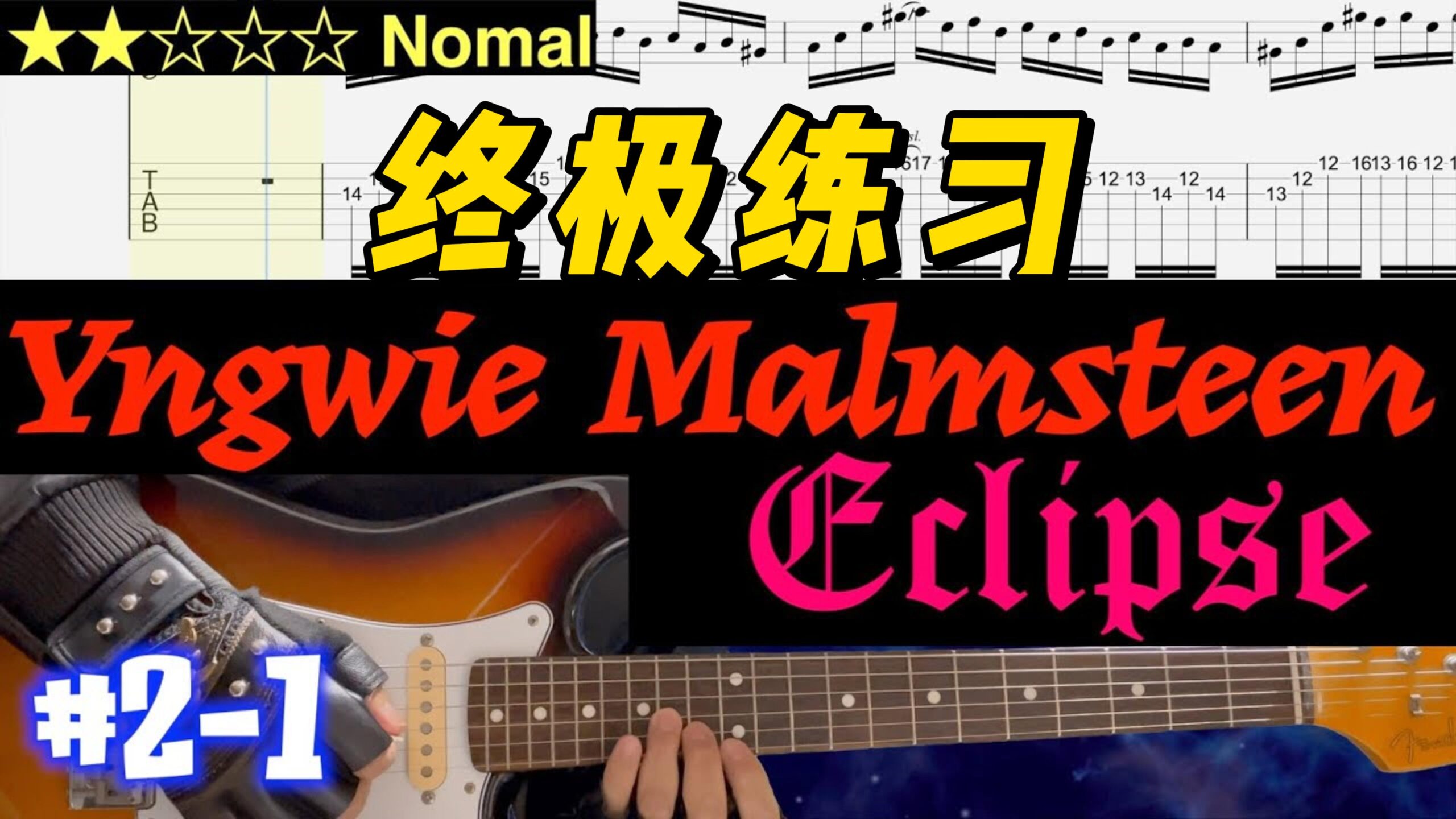 【终极练习】Yngwie Malmsteen《Eclipse》 #2-1-古桐博客