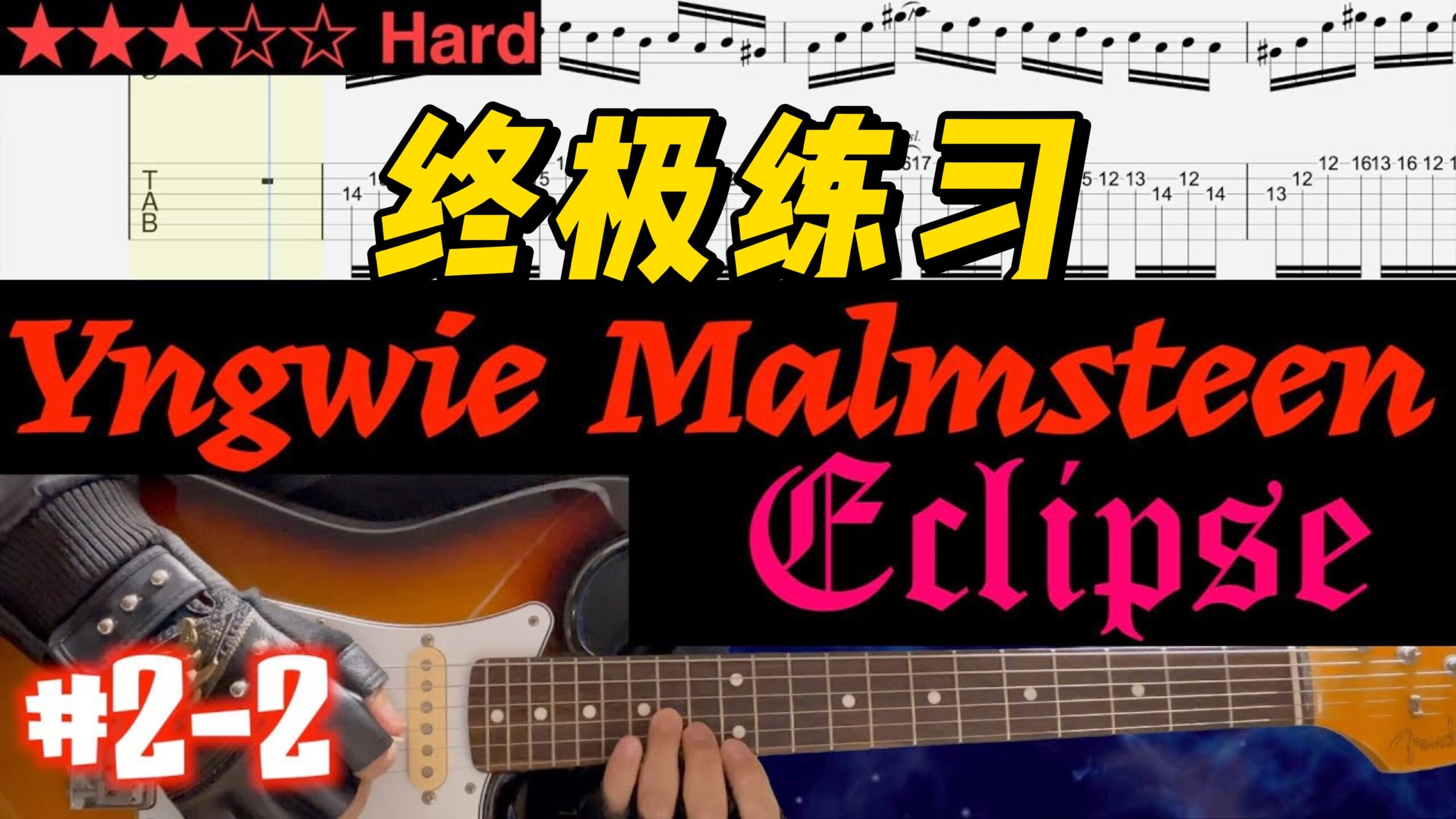 【终极练习】Yngwie Malmsteen《Eclipse》 #2-2-古桐博客