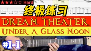 【终极练习】梦剧院 《Under A Glass Moon》 #1-1-古桐博客