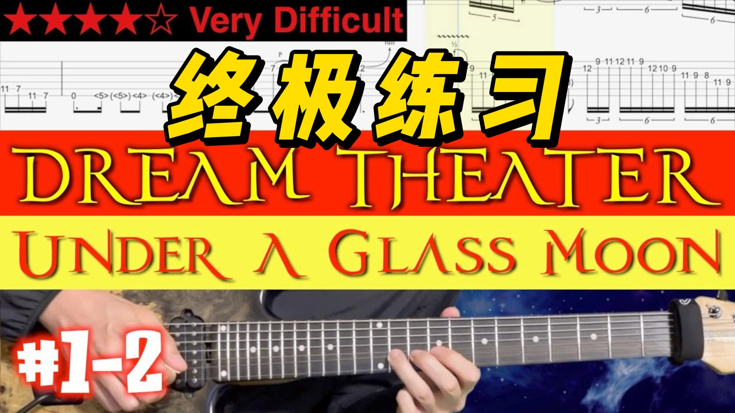 【终极练习】Dream Theater《Under A Glass Moon》 #1-2-古桐博客