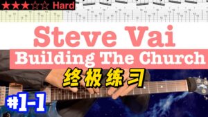 【终极练习】Steve Vai《Building The Church》 #1-1-古桐博客