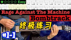 【终极练习】Rage Against The Machine《Bombtrack》 #1-1-古桐博客