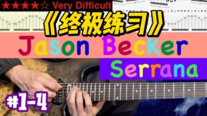 【终极练习】Jason Becker 《Serrana #1-4》-古桐博客