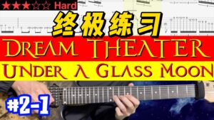 【终极练习】Dream Theater《Under A Glass Moon》 #2-1-古桐博客