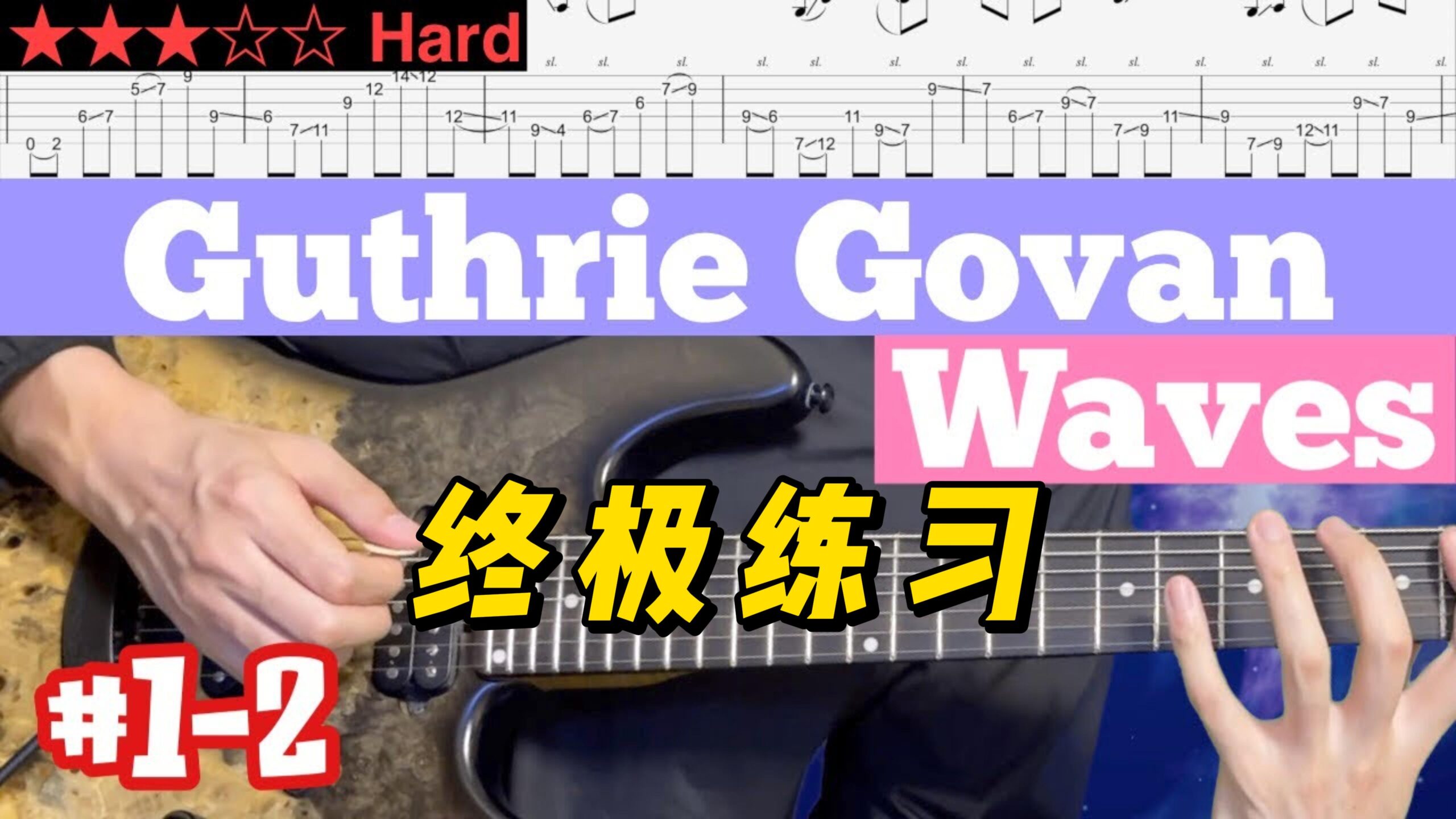 【终极练习】Guthrie Govan《Waves》 #1-2-古桐博客