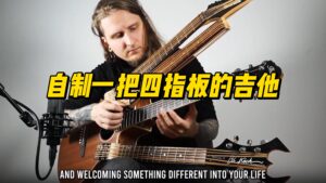 自制一把四指板的吉他-古桐博客