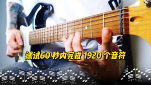 试试60 秒内完成 1920 个音符-古桐博客