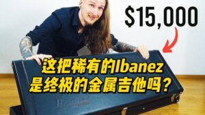 这把稀有的Ibanez是终极的金属吉他吗？-古桐博客