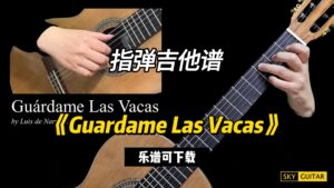 【Sky Guitar】《Guardame Las Vacas》（乐谱可下载）-古桐博客