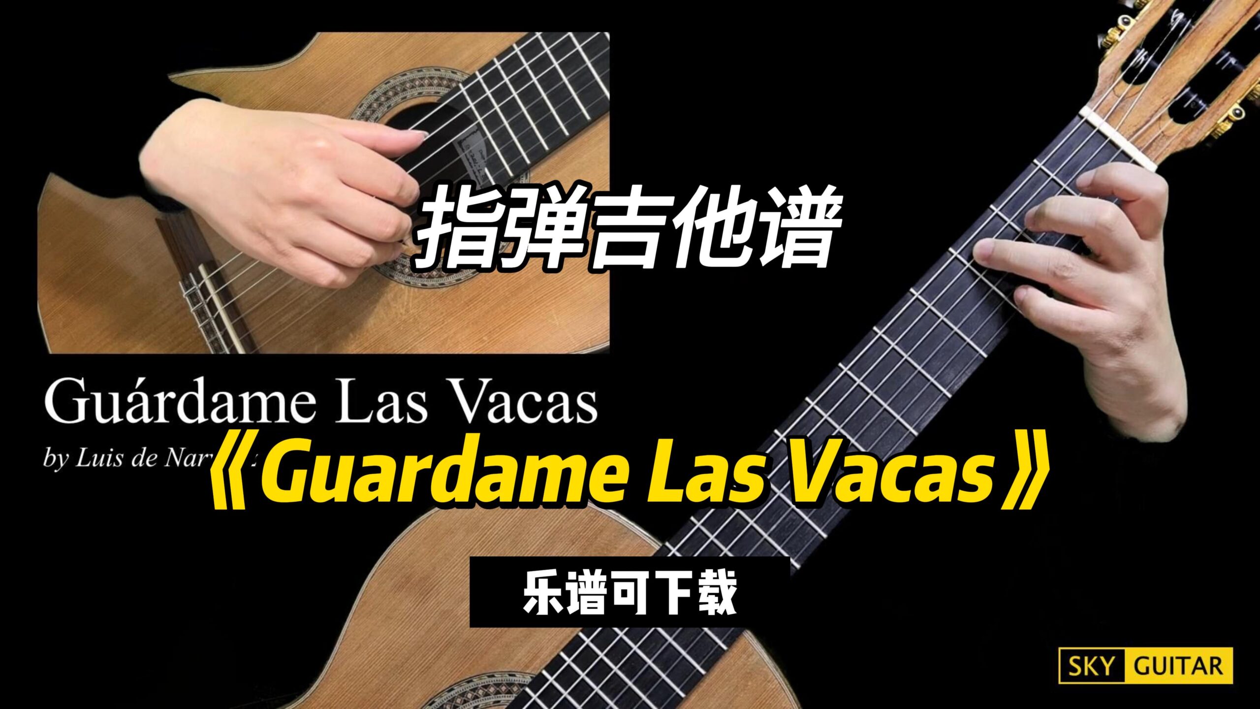 【Sky Guitar】《Guardame Las Vacas》（乐谱可下载）-古桐博客