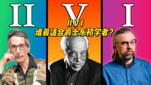 【中字】II V I - 谁最适合爵士乐初学者？-古桐博客