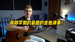 【中字】你将学到的最酷的吉他演奏！-古桐博客