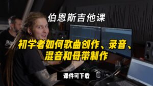 #247【全部课件】初学者如何歌曲创作、录音、混音和母带制作（课件可下载）-古桐博客