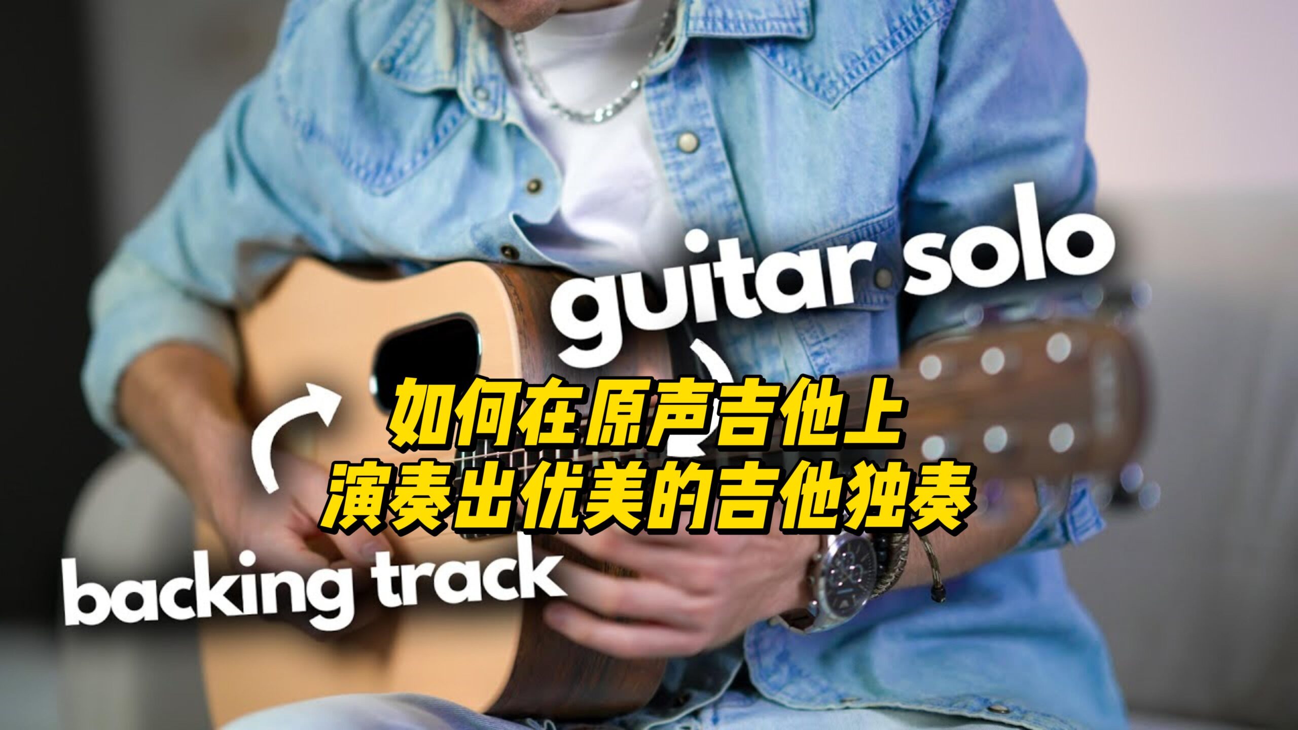 【中字】如何在原声吉他上演奏出优美的吉他独奏-古桐博客