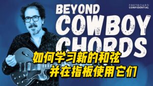 【中字】如何学习新的和弦并在指板使用它们-古桐博客