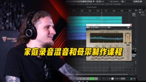 #244【全部课件】家庭录音混音和母带制作课程（课件可下载）-古桐博客